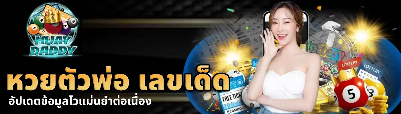 หวยตัวพ่อ เลขเด็ด